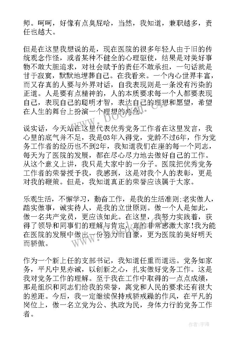 2023年党务工作者交流会发言材料(汇总5篇)