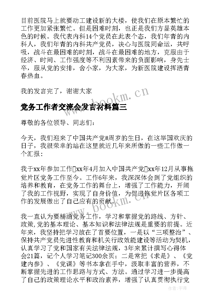 2023年党务工作者交流会发言材料(汇总5篇)