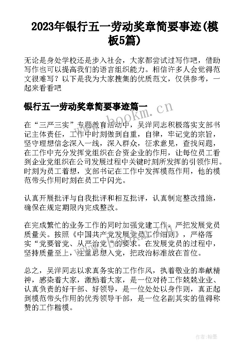 2023年银行五一劳动奖章简要事迹(模板5篇)