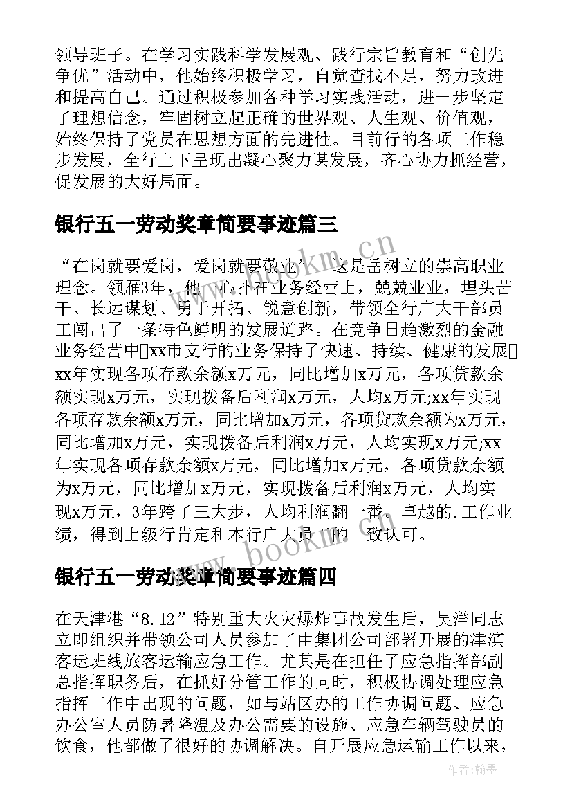 2023年银行五一劳动奖章简要事迹(模板5篇)