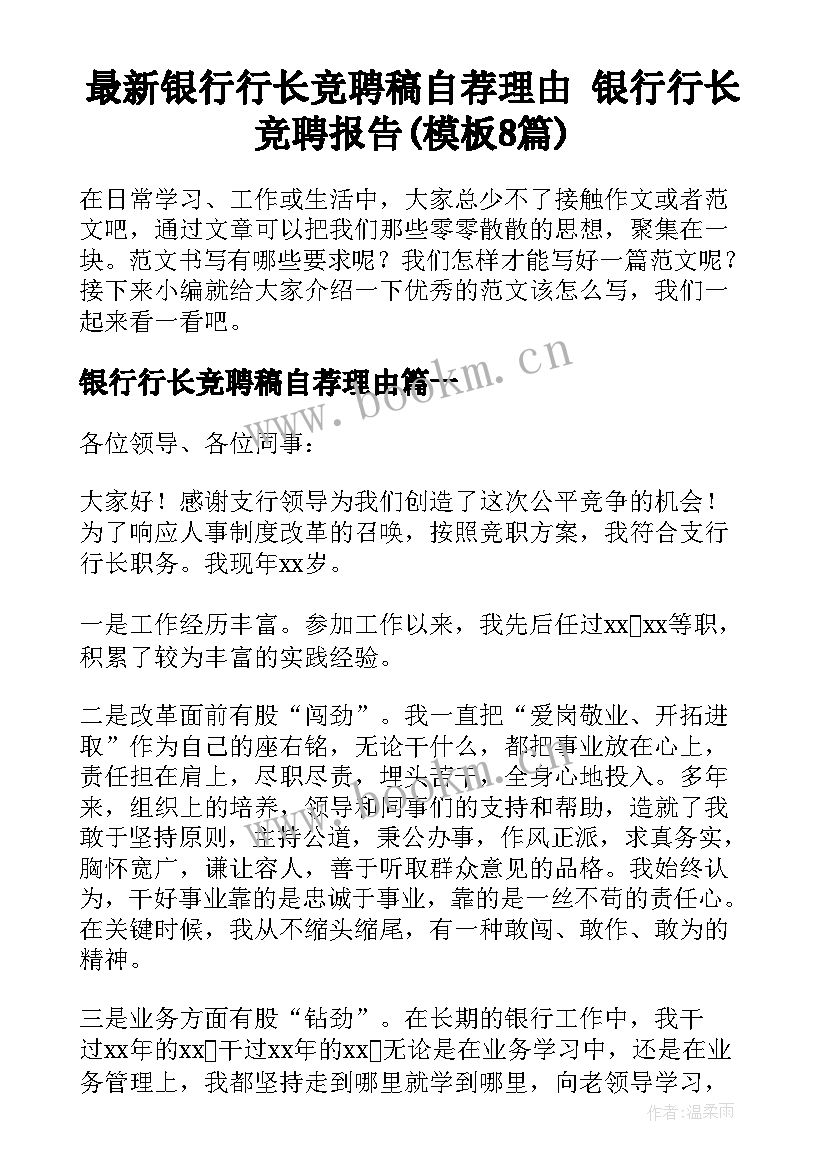 最新银行行长竞聘稿自荐理由 银行行长竞聘报告(模板8篇)