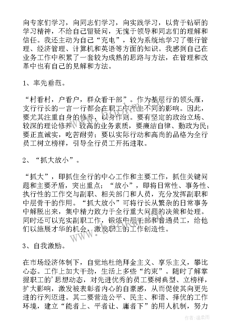 最新银行行长竞聘稿自荐理由 银行行长竞聘报告(模板8篇)