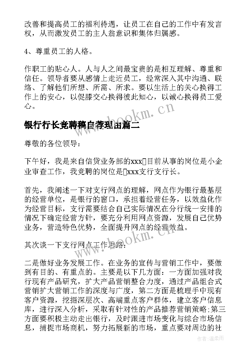 最新银行行长竞聘稿自荐理由 银行行长竞聘报告(模板8篇)