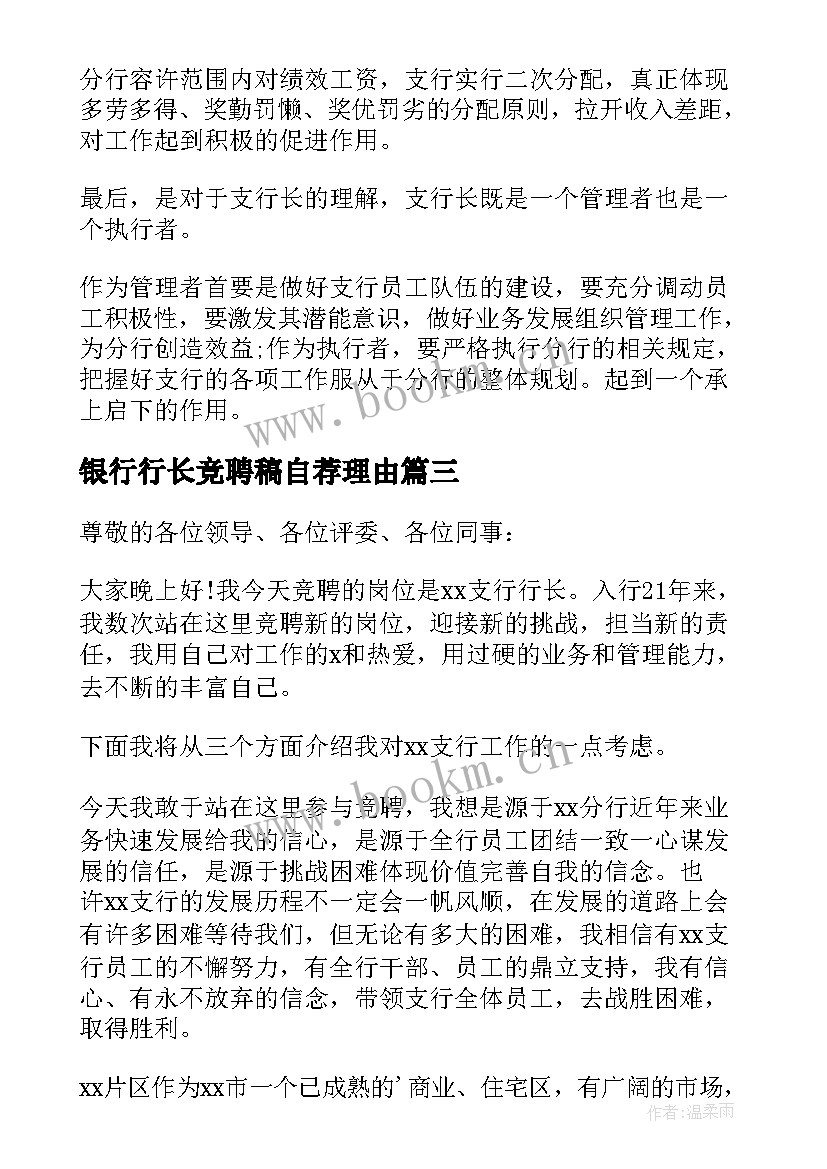 最新银行行长竞聘稿自荐理由 银行行长竞聘报告(模板8篇)