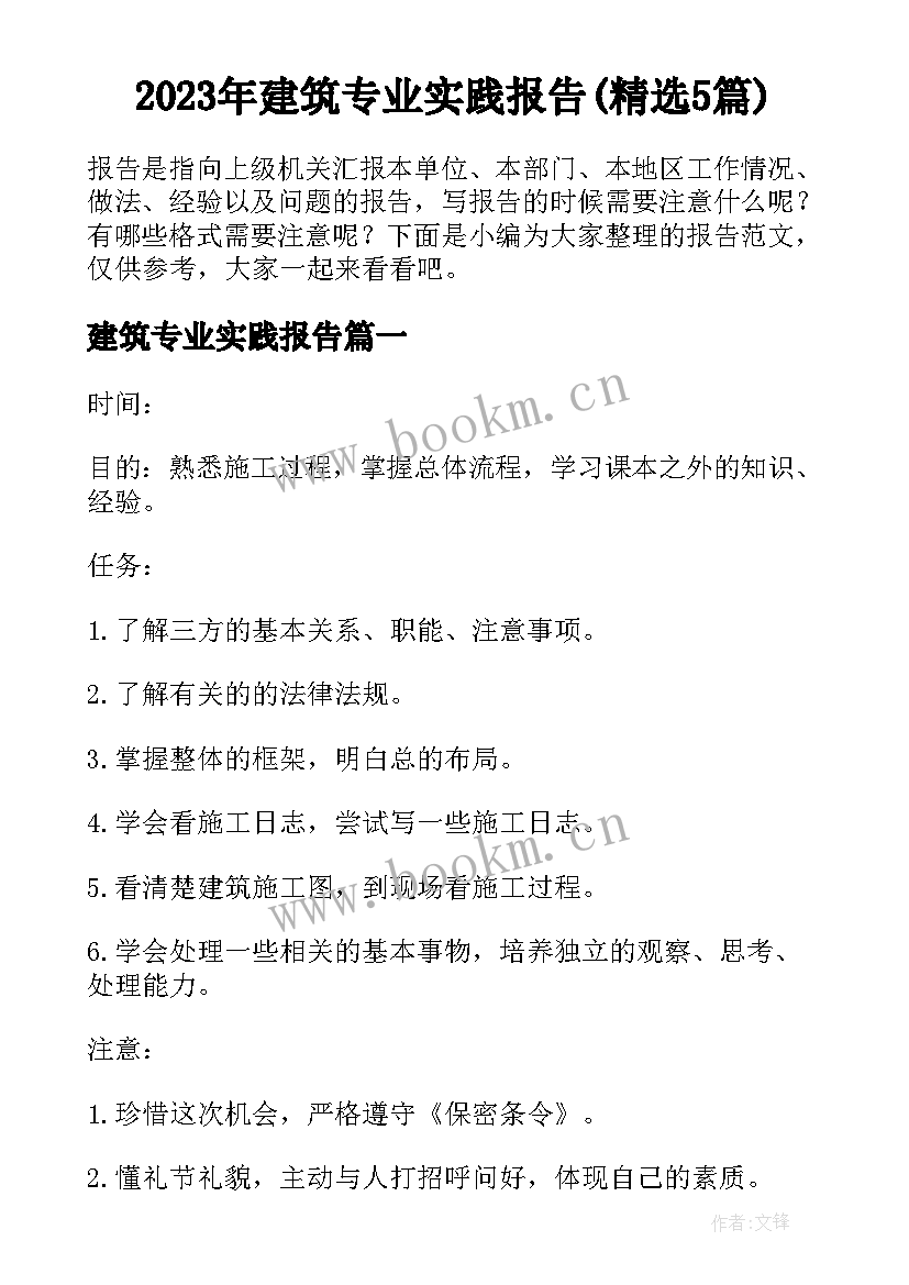 2023年建筑专业实践报告(精选5篇)