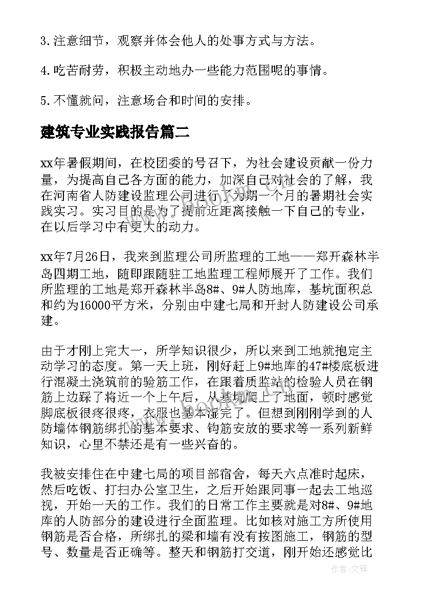 2023年建筑专业实践报告(精选5篇)