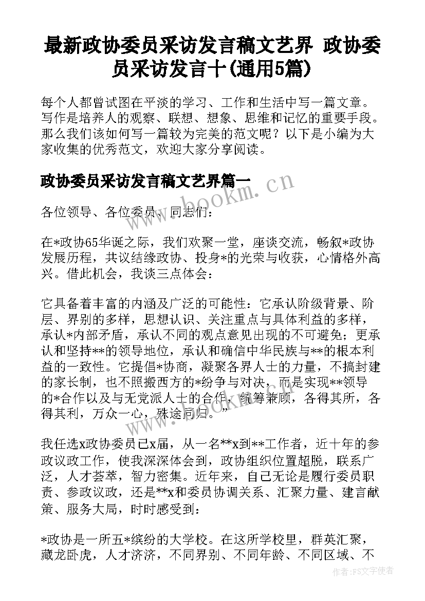 最新政协委员采访发言稿文艺界 政协委员采访发言十(通用5篇)