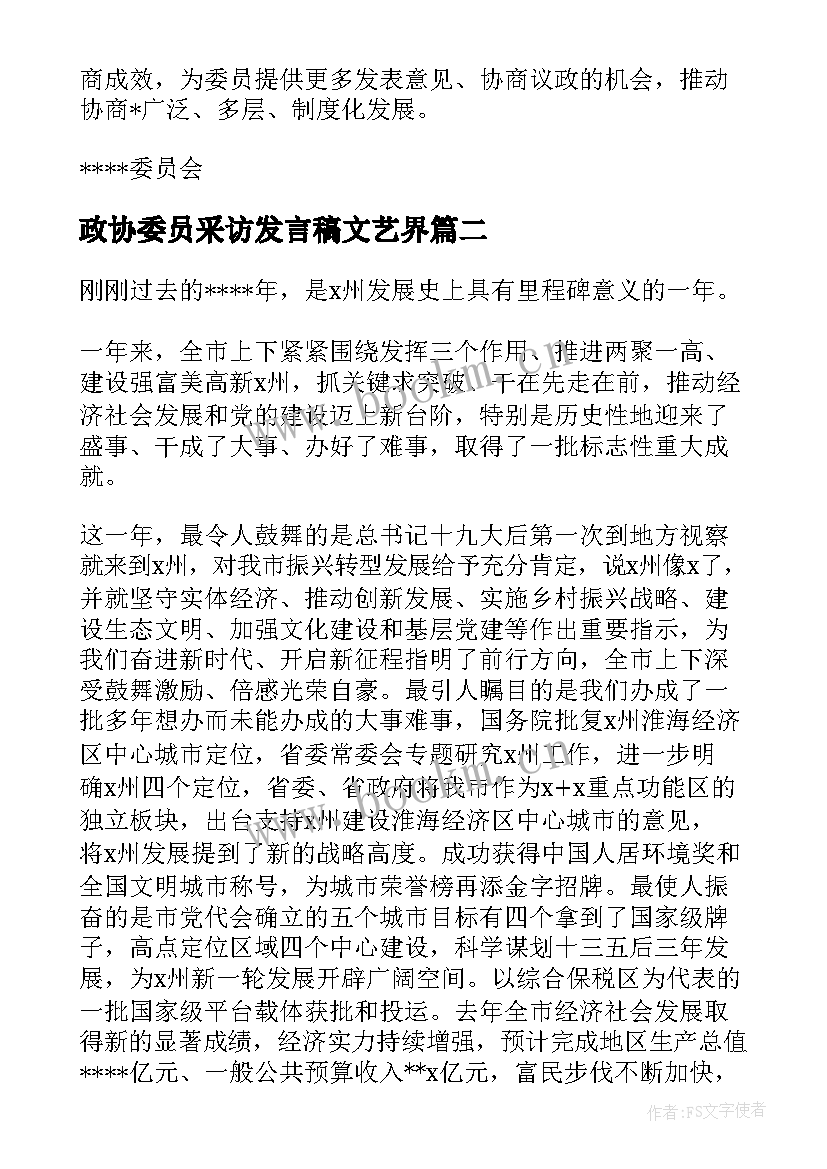 最新政协委员采访发言稿文艺界 政协委员采访发言十(通用5篇)