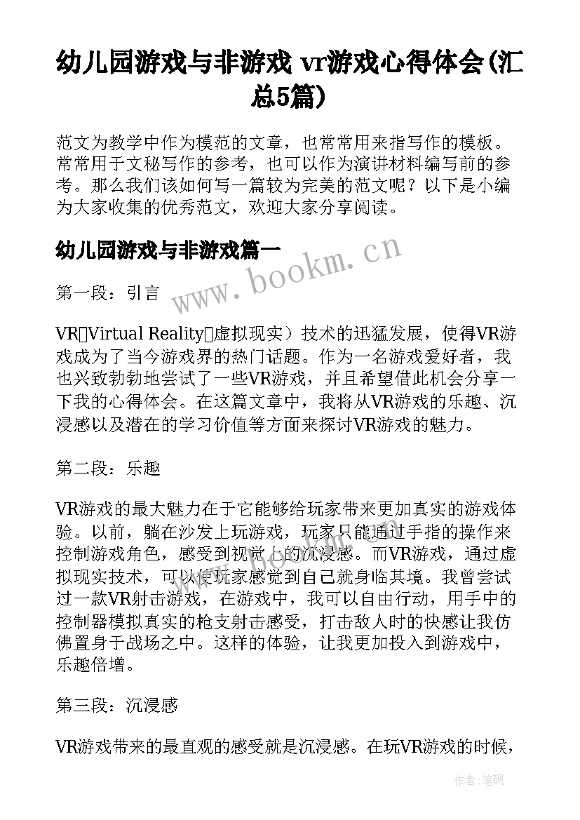 幼儿园游戏与非游戏 vr游戏心得体会(汇总5篇)