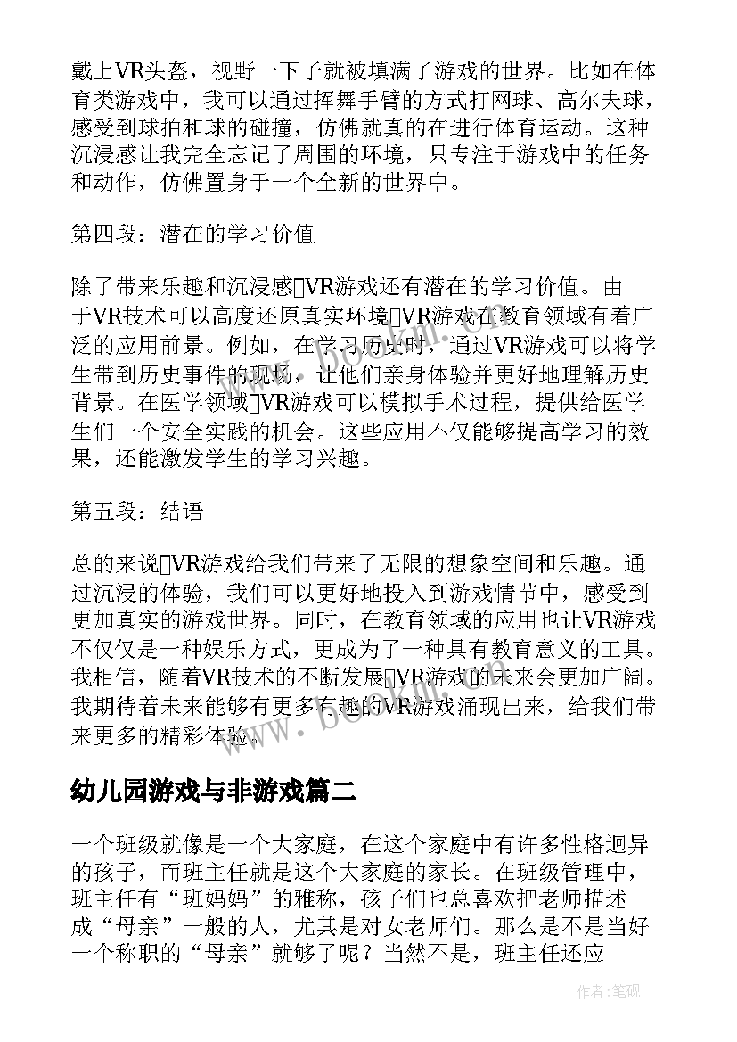 幼儿园游戏与非游戏 vr游戏心得体会(汇总5篇)