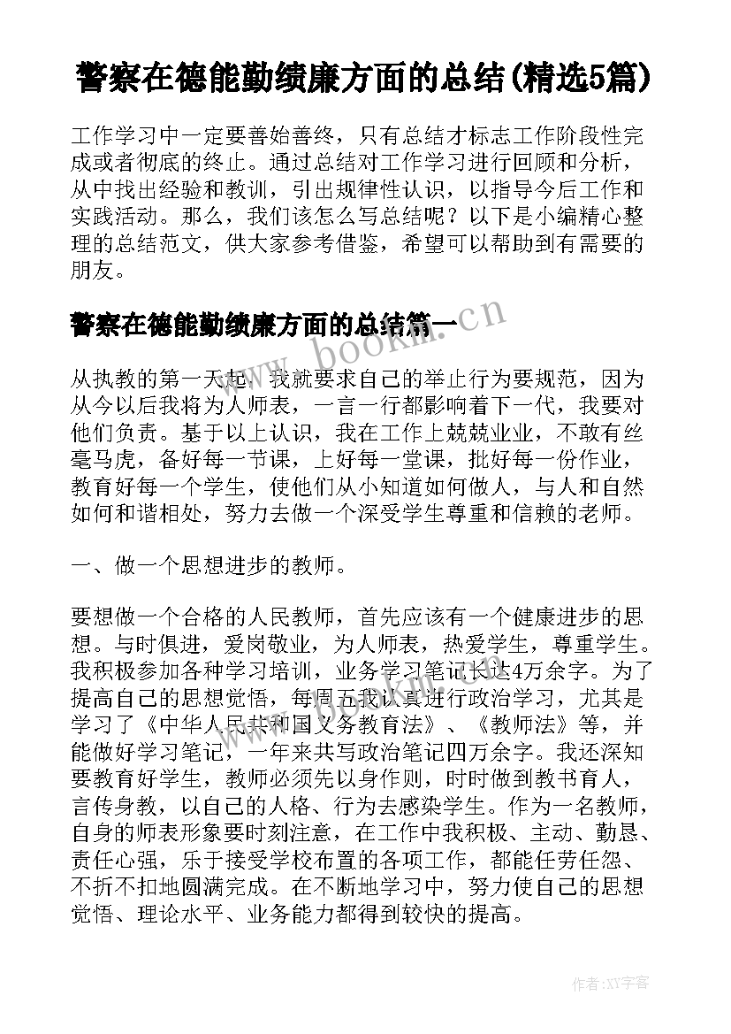 警察在德能勤绩廉方面的总结(精选5篇)