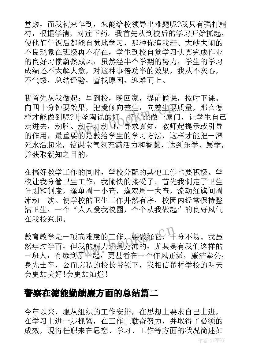 警察在德能勤绩廉方面的总结(精选5篇)