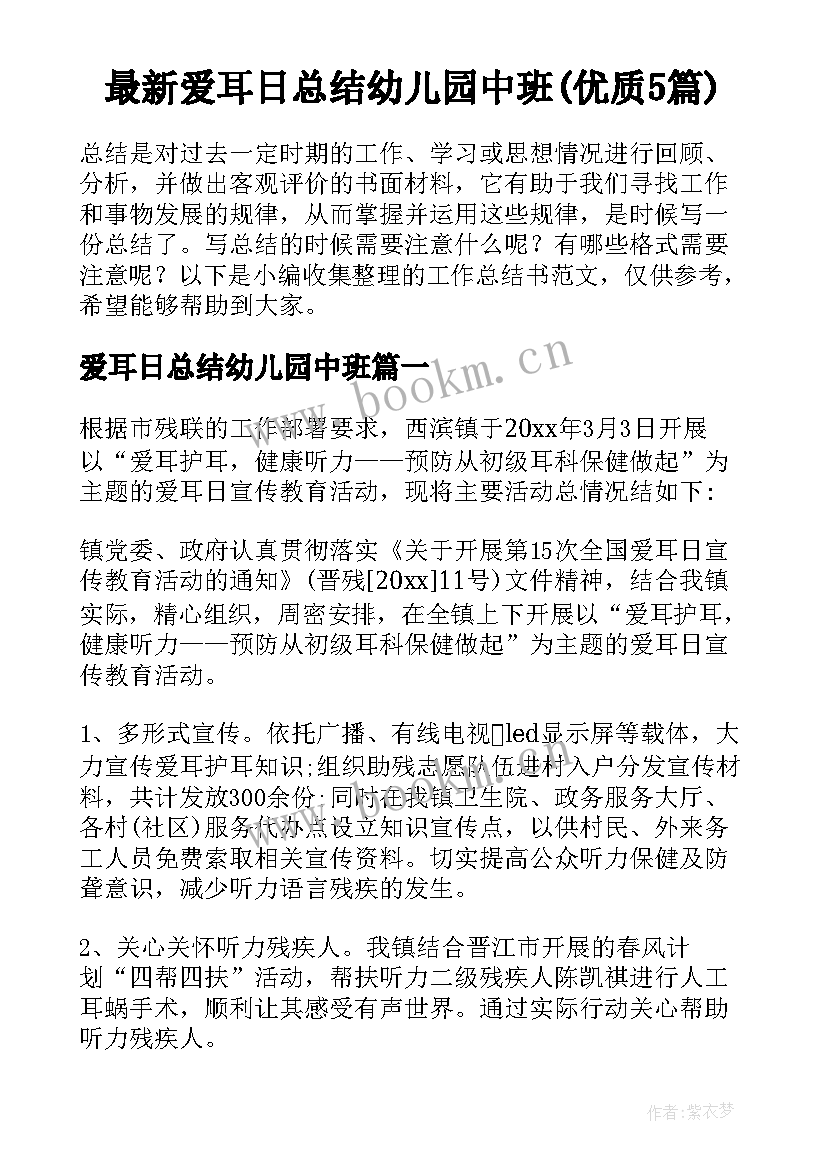 最新爱耳日总结幼儿园中班(优质5篇)