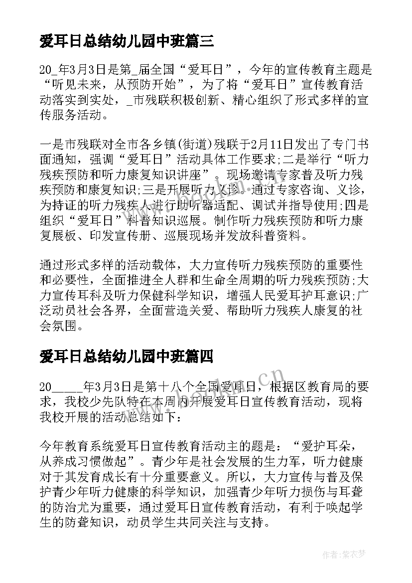 最新爱耳日总结幼儿园中班(优质5篇)