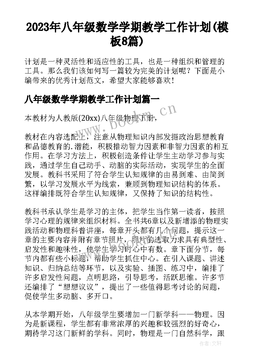 2023年八年级数学学期教学工作计划(模板8篇)