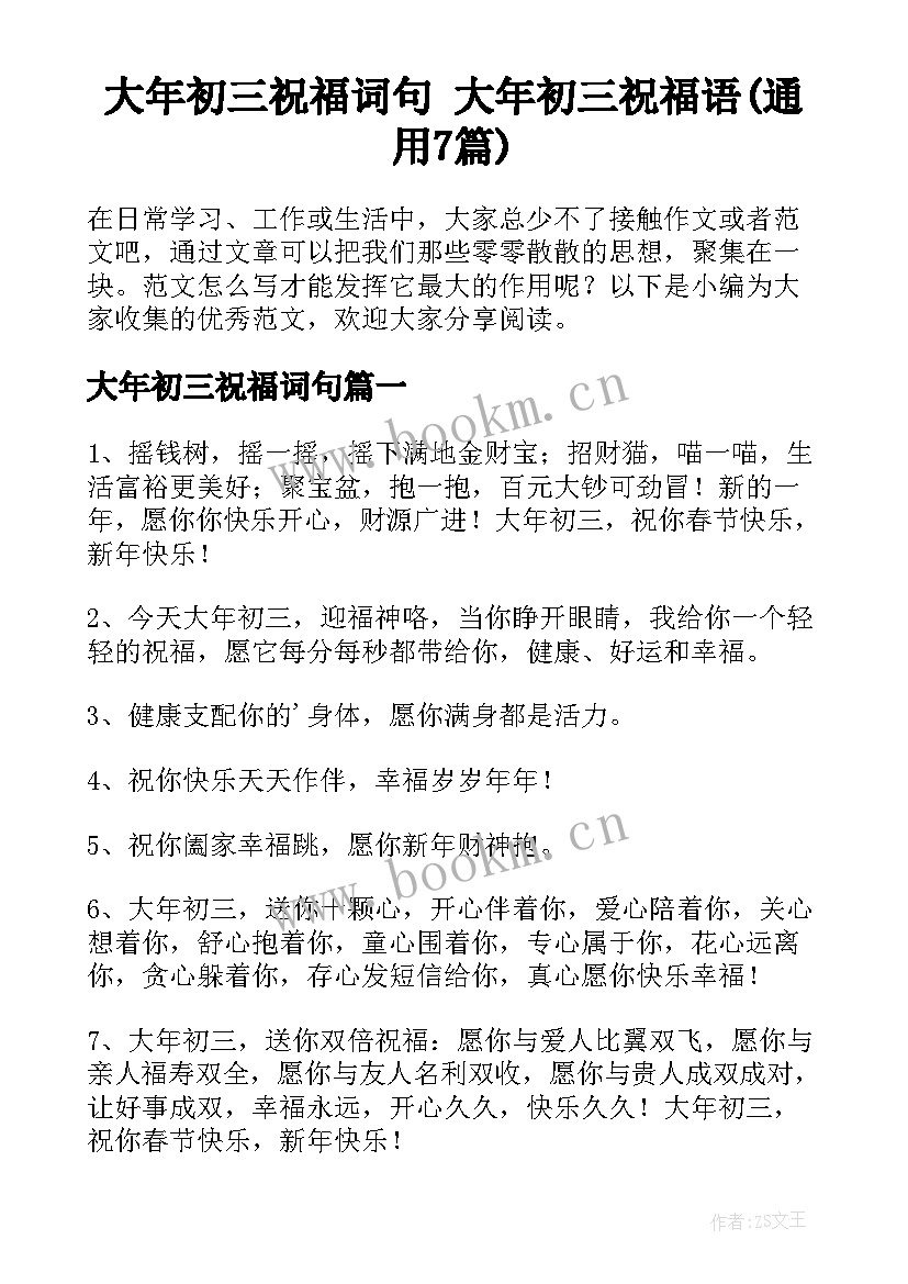 大年初三祝福词句 大年初三祝福语(通用7篇)