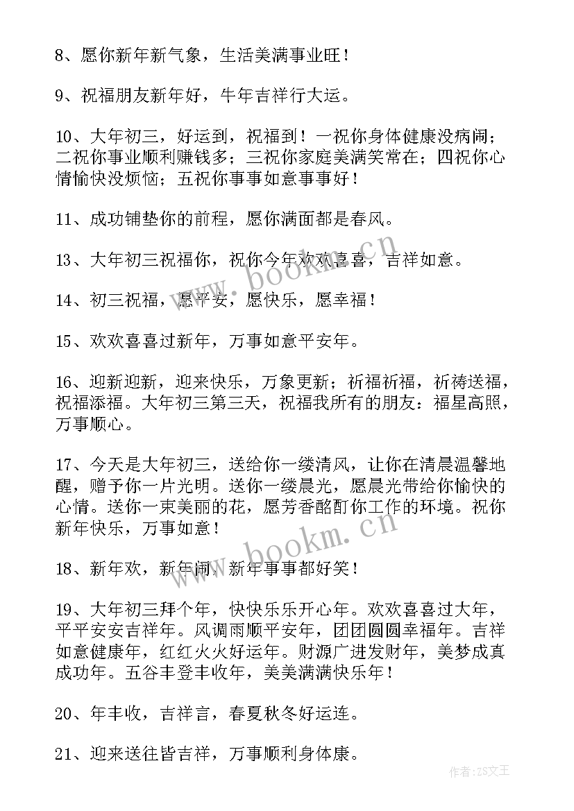 大年初三祝福词句 大年初三祝福语(通用7篇)