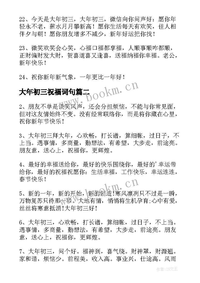 大年初三祝福词句 大年初三祝福语(通用7篇)