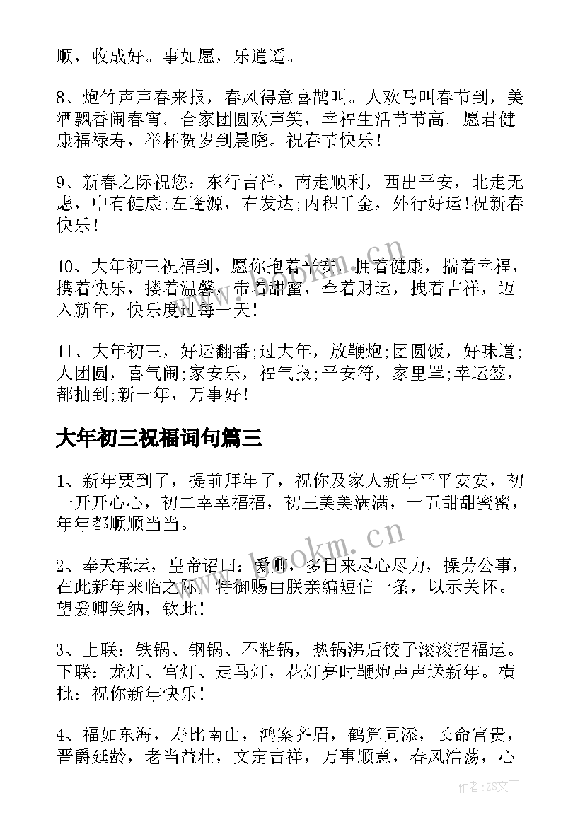 大年初三祝福词句 大年初三祝福语(通用7篇)