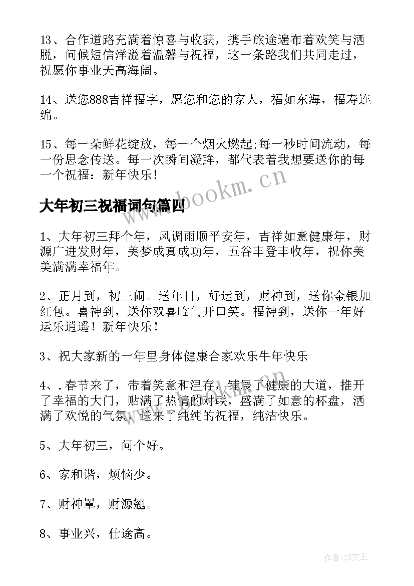 大年初三祝福词句 大年初三祝福语(通用7篇)