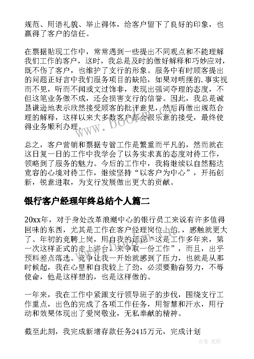 银行客户经理年终总结个人(汇总7篇)