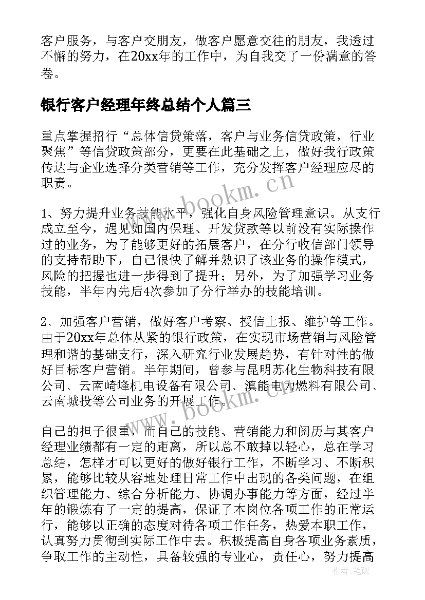 银行客户经理年终总结个人(汇总7篇)