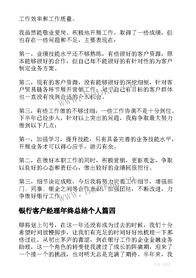 银行客户经理年终总结个人(汇总7篇)