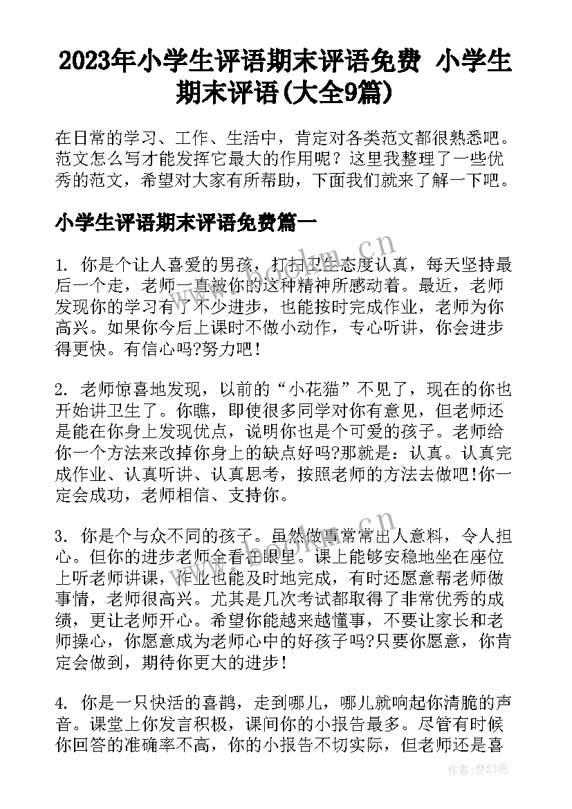 2023年小学生评语期末评语免费 小学生期末评语(大全9篇)