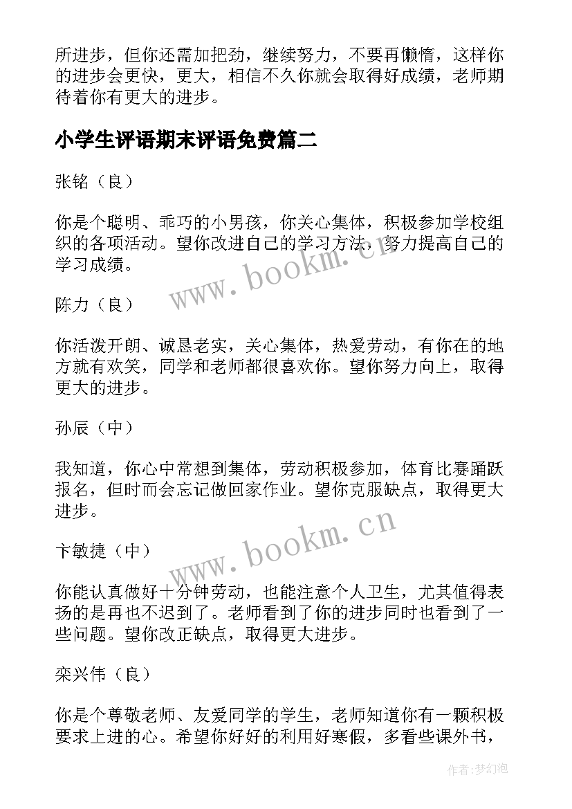 2023年小学生评语期末评语免费 小学生期末评语(大全9篇)