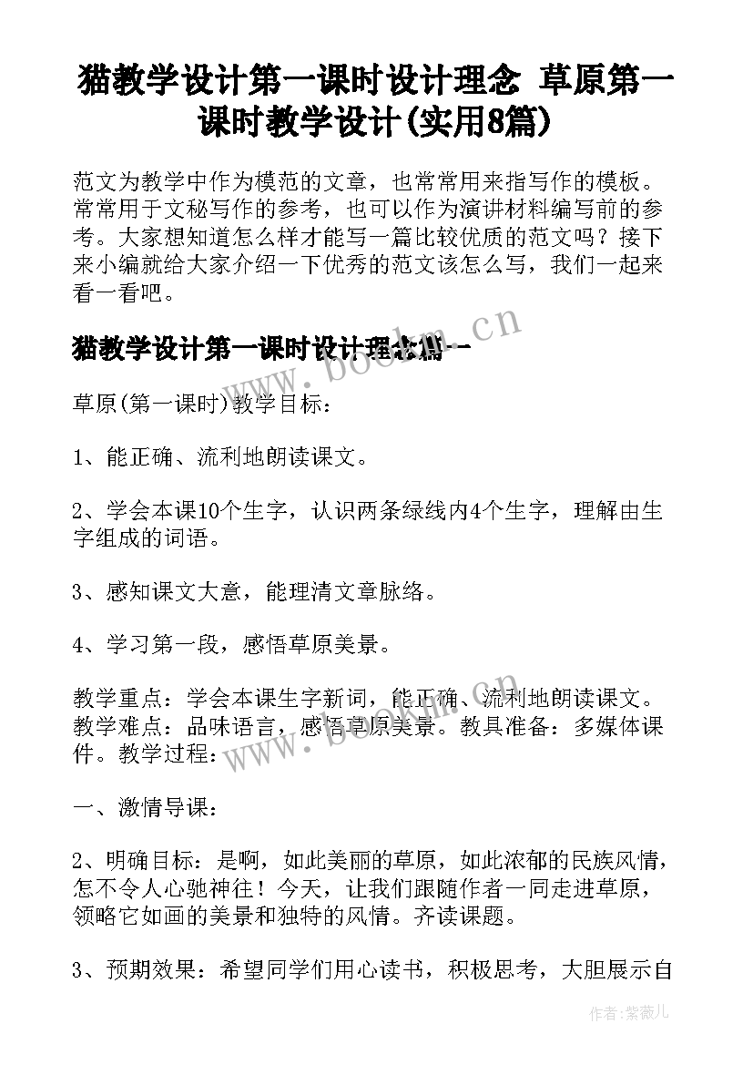 猫教学设计第一课时设计理念 草原第一课时教学设计(实用8篇)