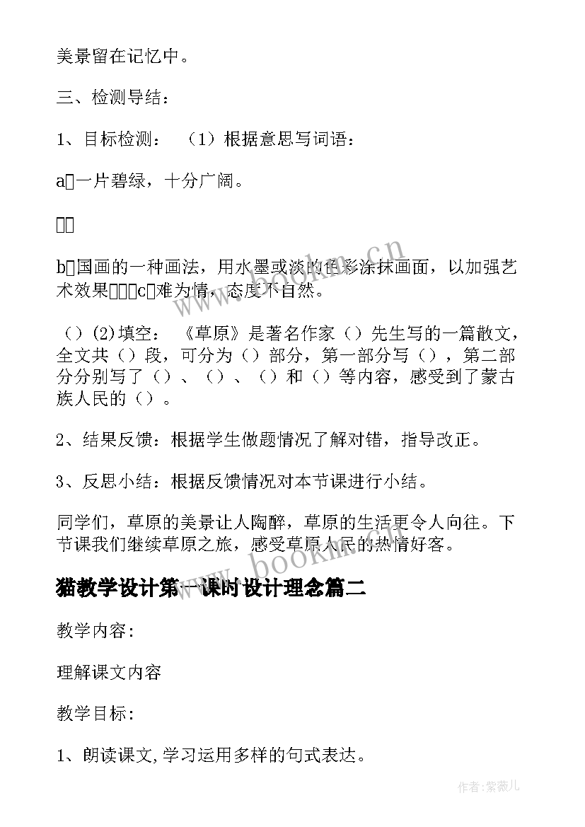 猫教学设计第一课时设计理念 草原第一课时教学设计(实用8篇)