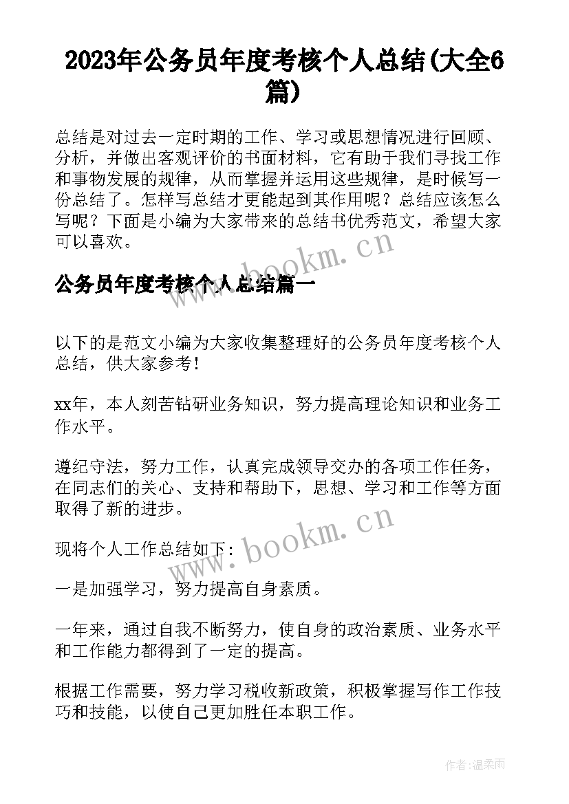 2023年公务员年度考核个人总结(大全6篇)