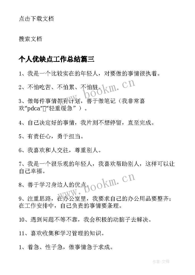 最新个人优缺点工作总结 个人优缺点总结(优质7篇)