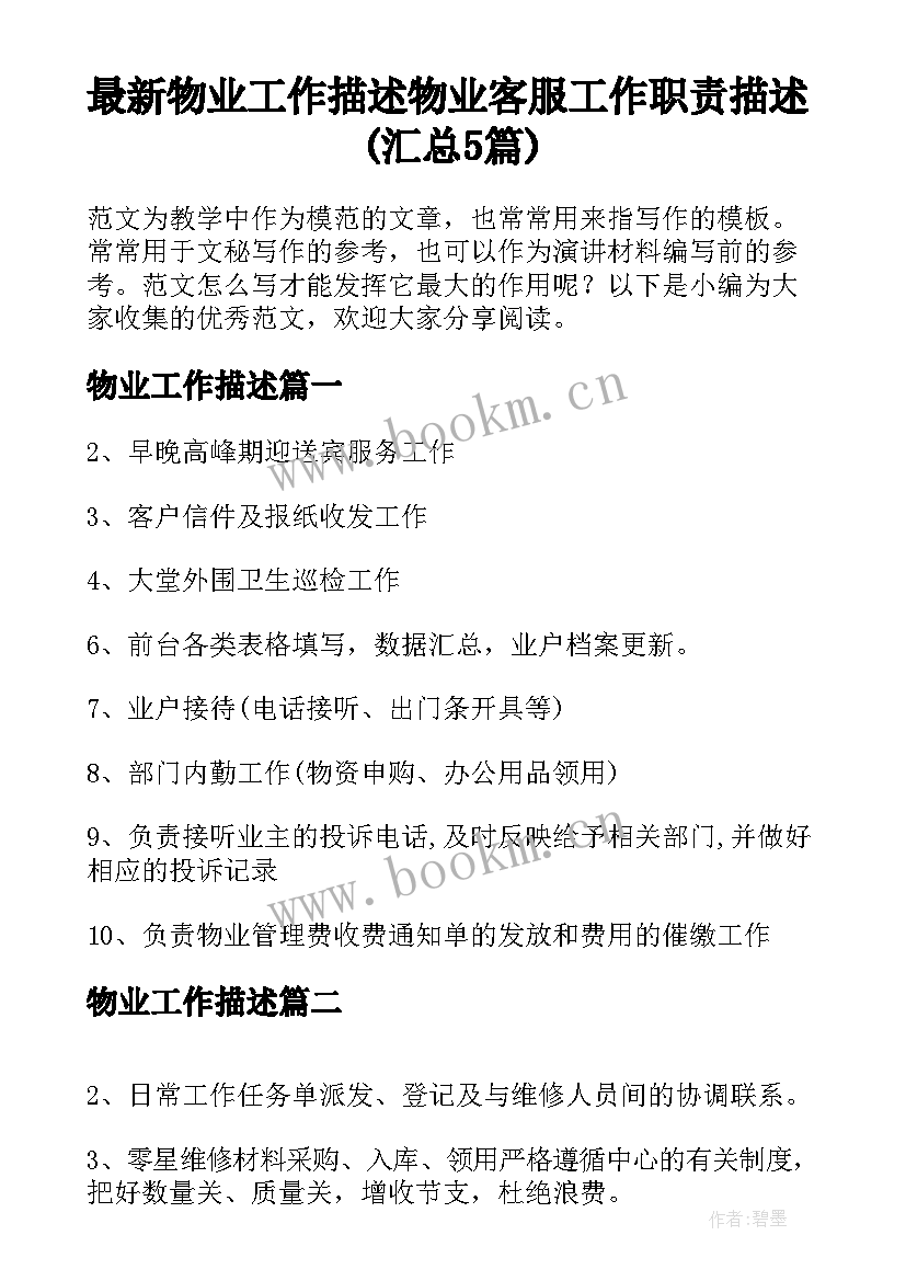 最新物业工作描述 物业客服工作职责描述(汇总5篇)