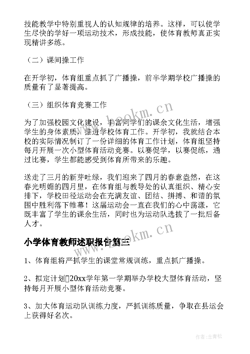 最新小学体育教师述职报告(汇总10篇)