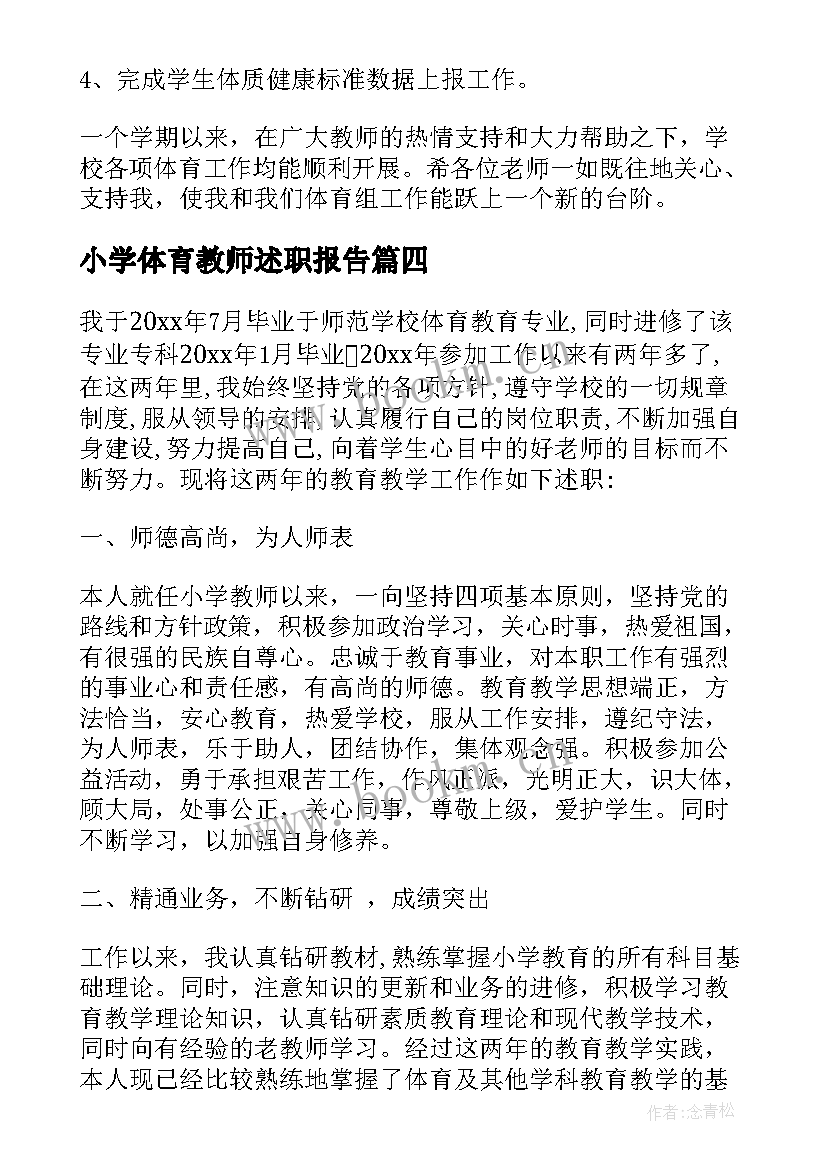 最新小学体育教师述职报告(汇总10篇)