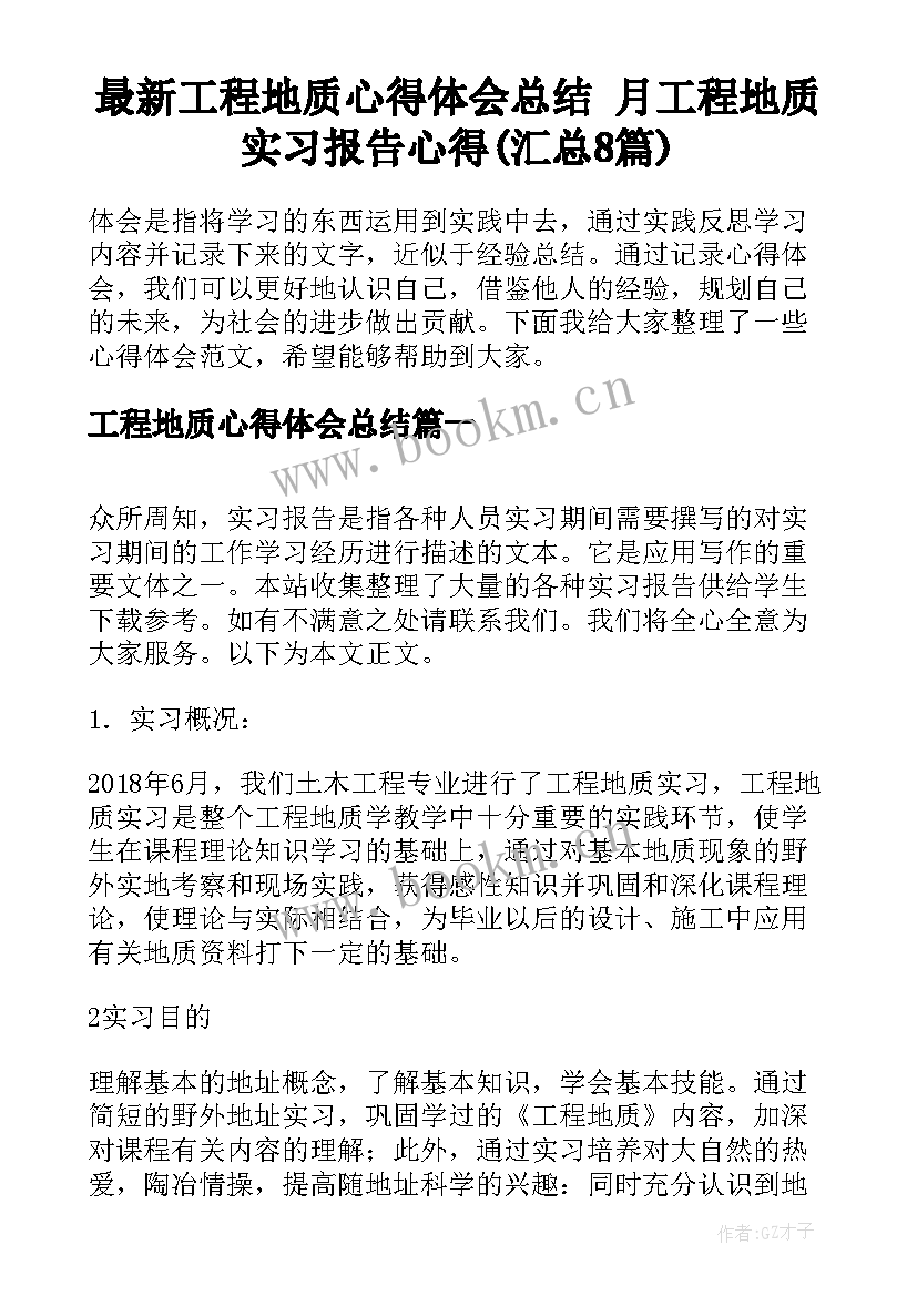 最新工程地质心得体会总结 月工程地质实习报告心得(汇总8篇)