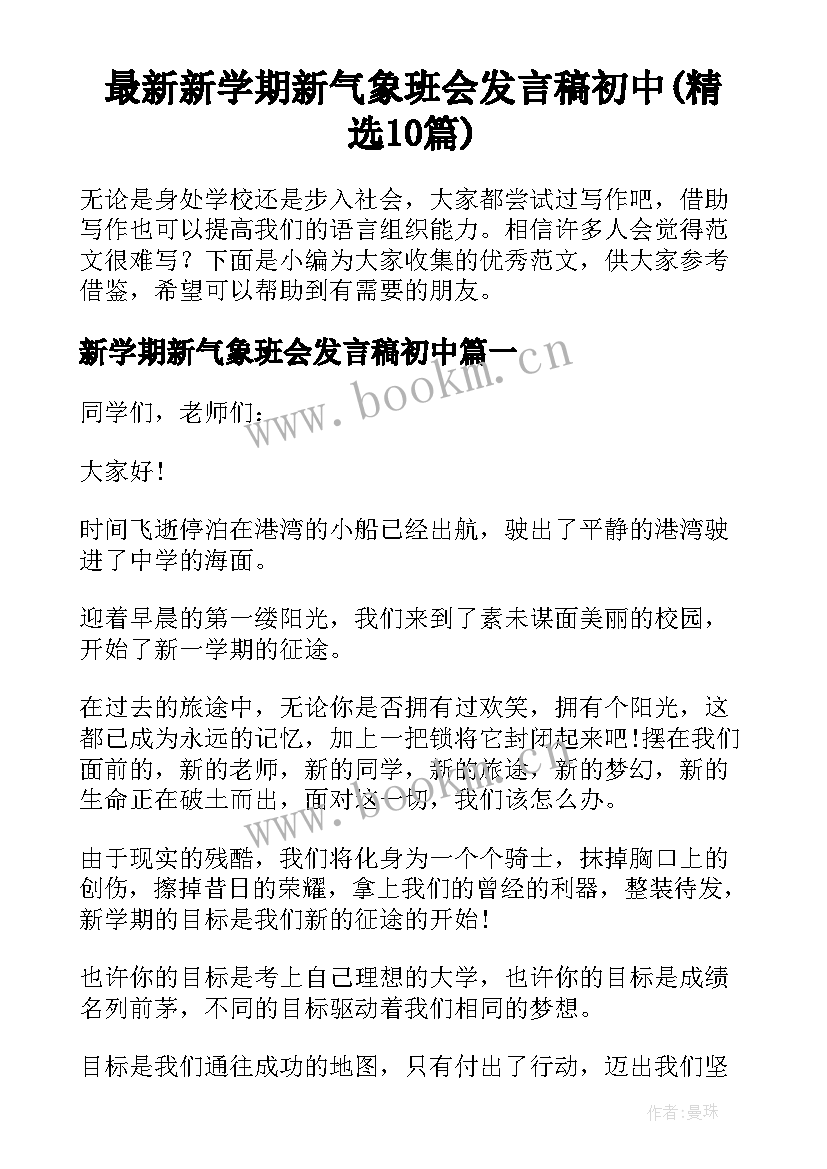 最新新学期新气象班会发言稿初中(精选10篇)