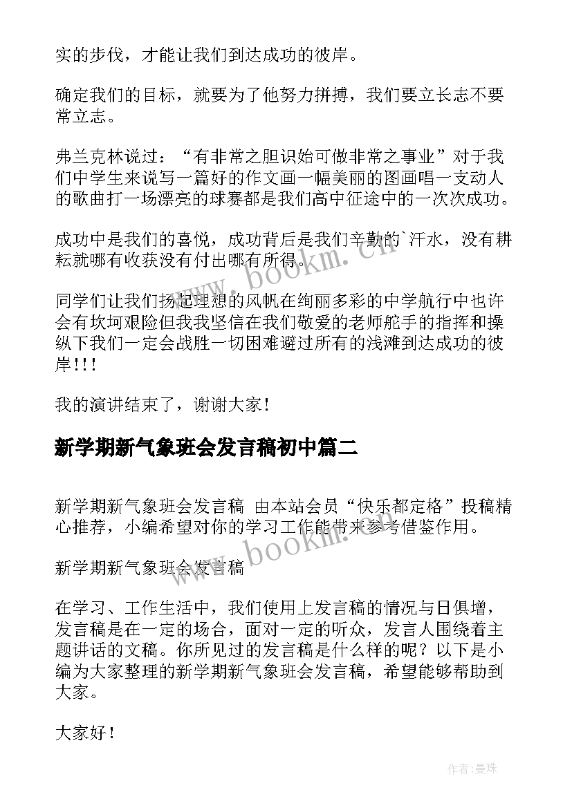 最新新学期新气象班会发言稿初中(精选10篇)