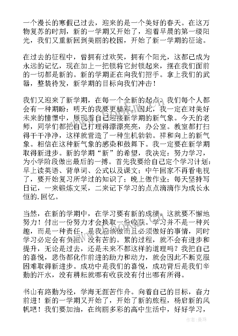 最新新学期新气象班会发言稿初中(精选10篇)