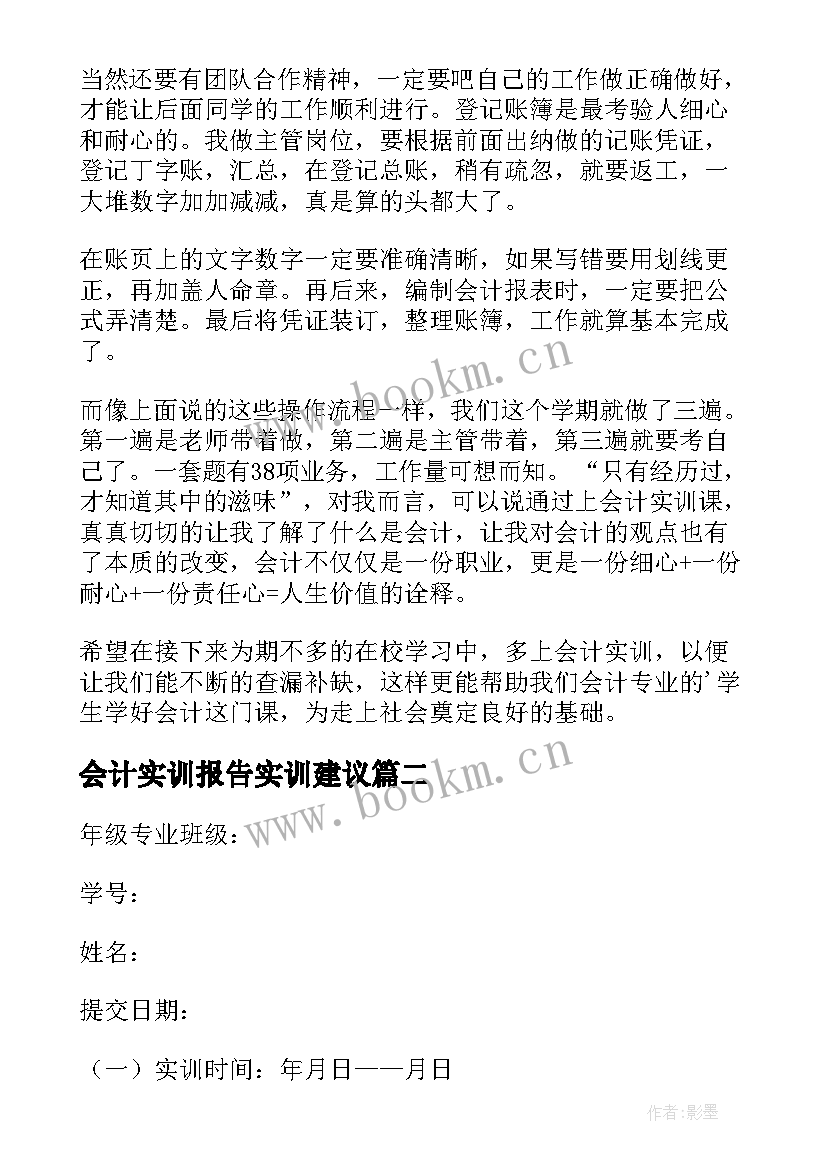 最新会计实训报告实训建议(大全6篇)