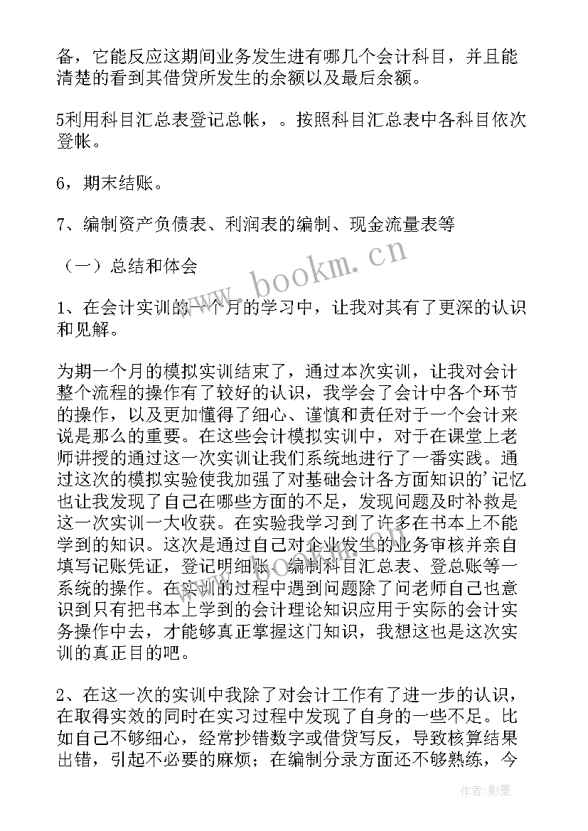 最新会计实训报告实训建议(大全6篇)