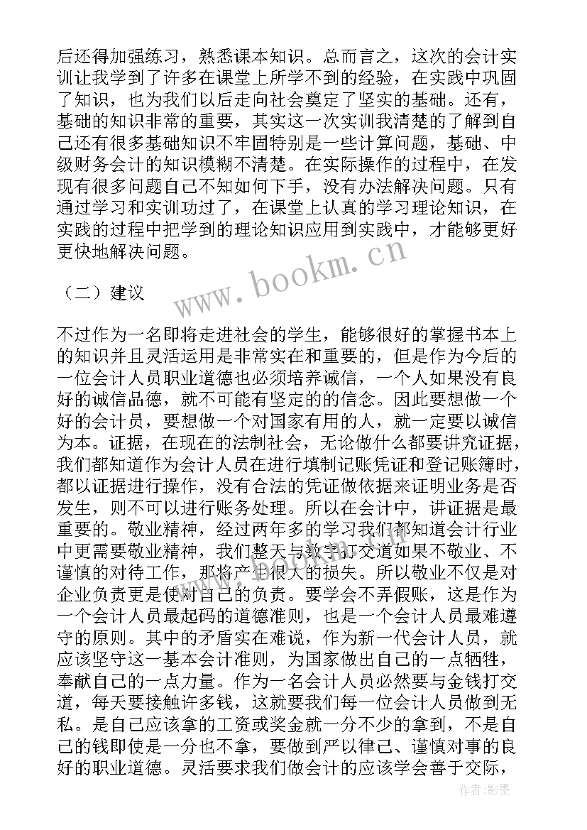 最新会计实训报告实训建议(大全6篇)