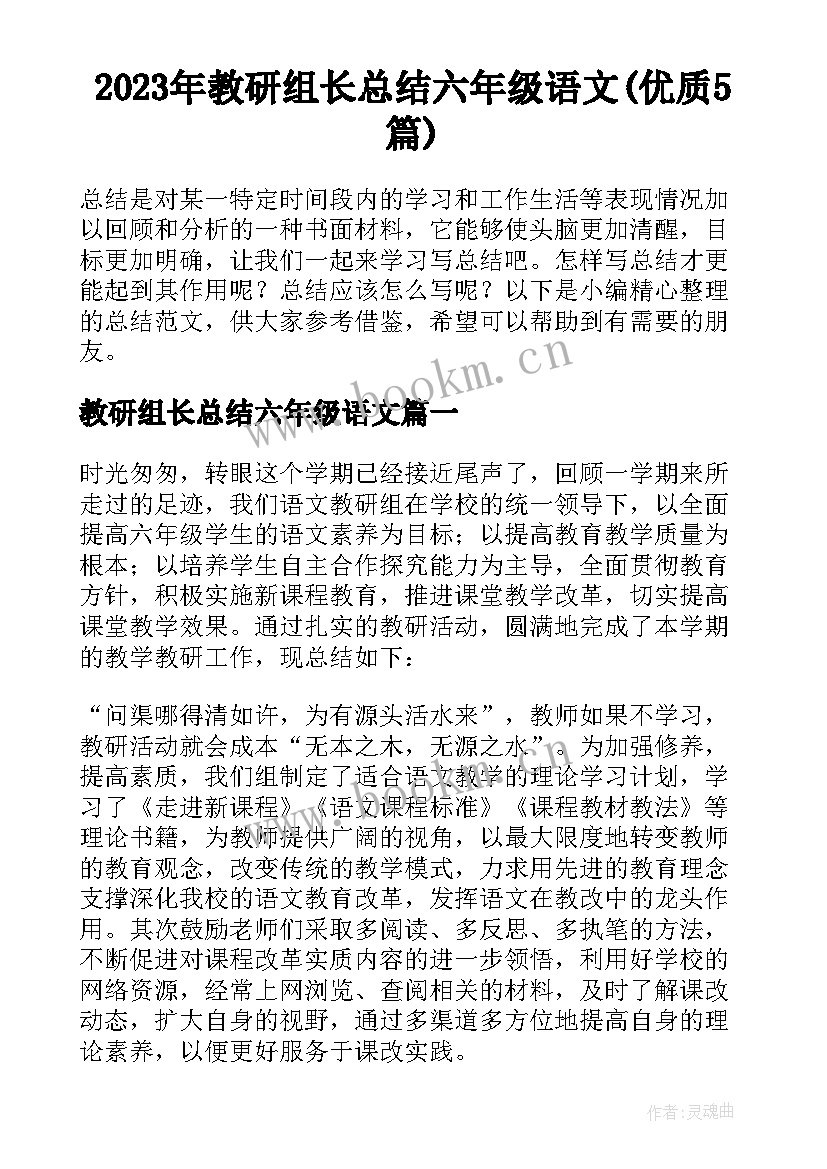 2023年教研组长总结六年级语文(优质5篇)