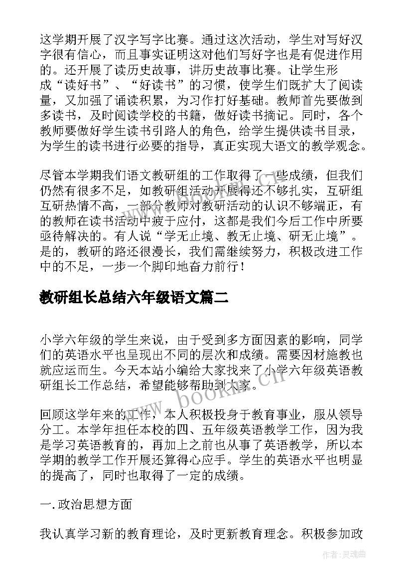 2023年教研组长总结六年级语文(优质5篇)