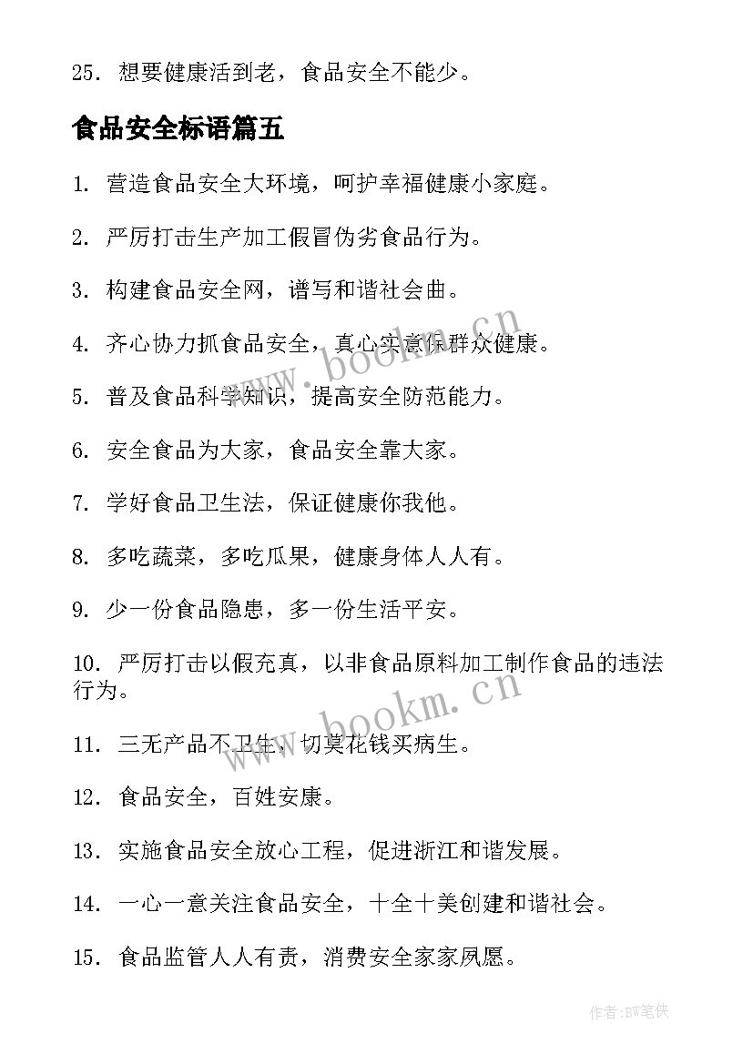 食品安全标语(汇总9篇)