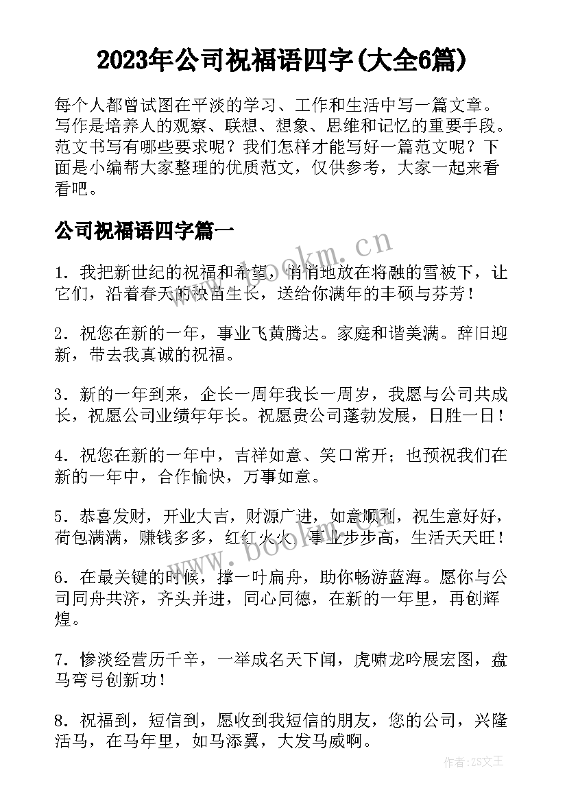 2023年公司祝福语四字(大全6篇)