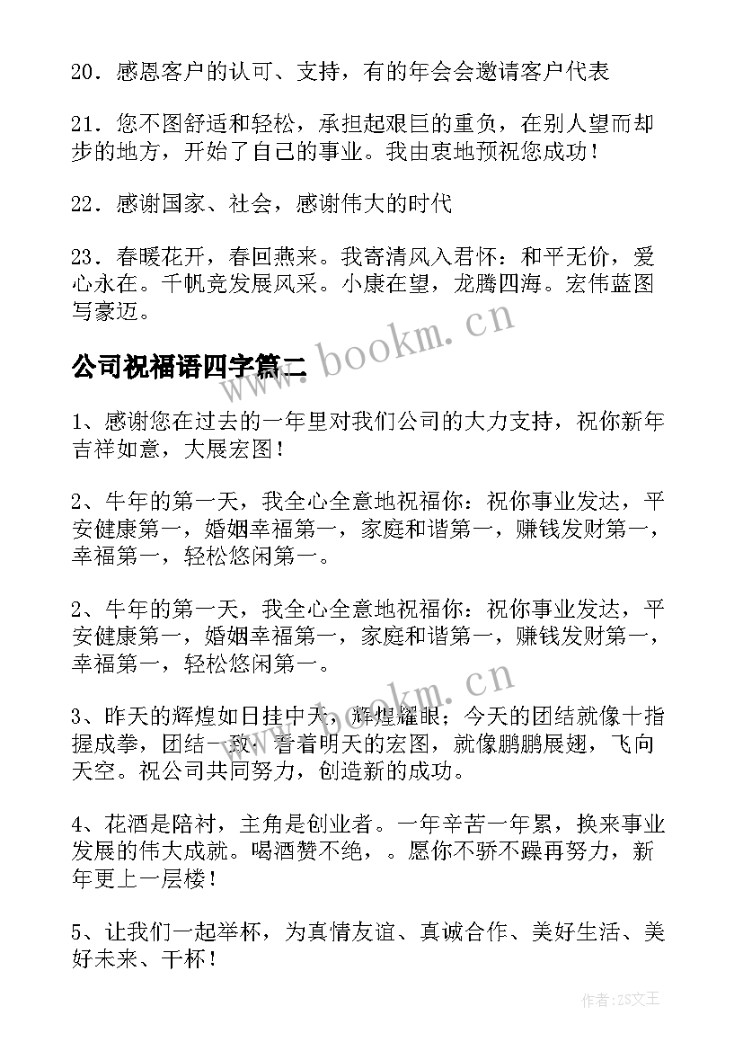 2023年公司祝福语四字(大全6篇)