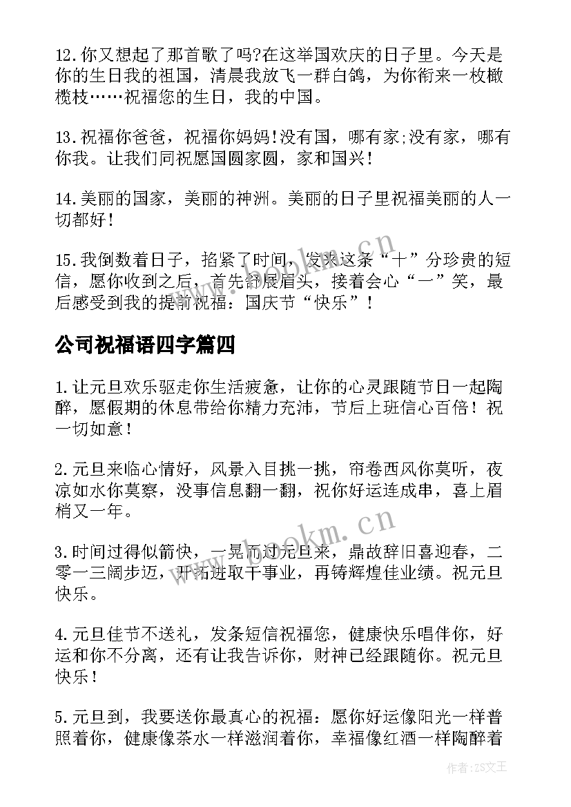 2023年公司祝福语四字(大全6篇)