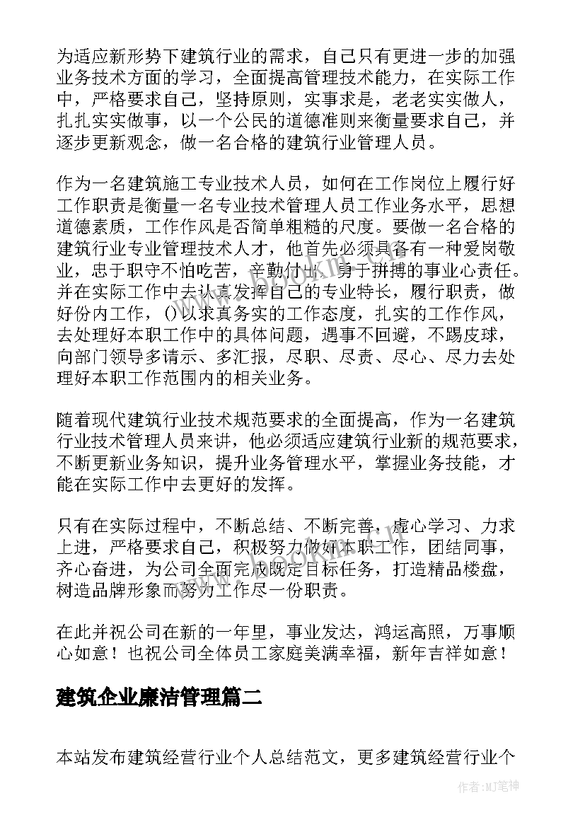 2023年建筑企业廉洁管理 建筑行业个人工作总结(汇总8篇)